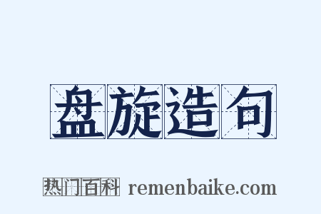 盘旋造句是什么意思的图片